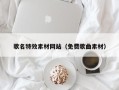 锡林郭勒盟歌名特效素材网站（免费歌曲素材）