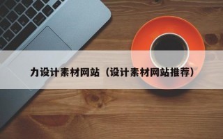 锡林郭勒盟力设计素材网站（设计素材网站推荐）
